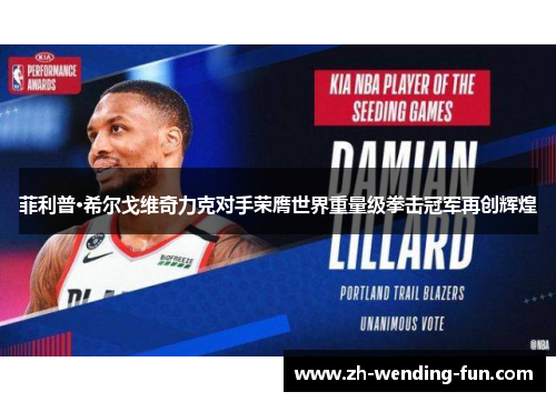 菲利普·希尔戈维奇力克对手荣膺世界重量级拳击冠军再创辉煌