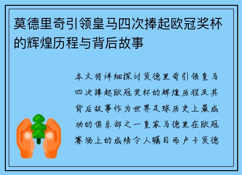 莫德里奇引领皇马四次捧起欧冠奖杯的辉煌历程与背后故事 莫德里奇引领皇马四次捧起欧冠奖杯的辉煌历程与背后故事