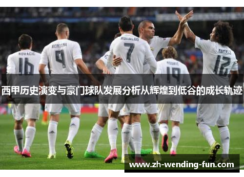 西甲历史演变与豪门球队发展分析从辉煌到低谷的成长轨迹