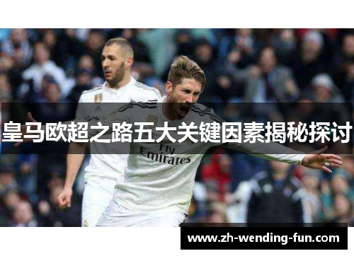 皇马欧超之路五大关键因素揭秘探讨