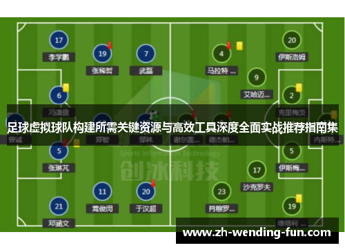 足球虚拟球队构建所需关键资源与高效工具深度全面实战推荐指南集 足球虚拟球队构建所需关键资源与高效工具深度全面实战推荐指南集