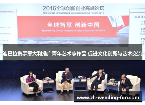 迪巴拉携手意大利推广青年艺术家作品 促进文化创新与艺术交流