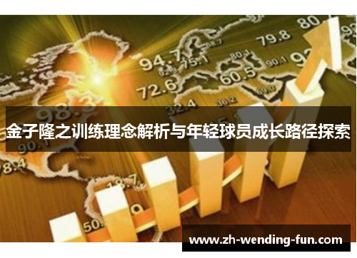 金子隆之训练理念解析与年轻球员成长路径探索 金子隆之训练理念解析与年轻球员成长路径探索