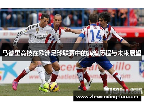 马德里竞技在欧洲足球联赛中的辉煌历程与未来展望 马德里竞技在欧洲足球联赛中的辉煌历程与未来展望