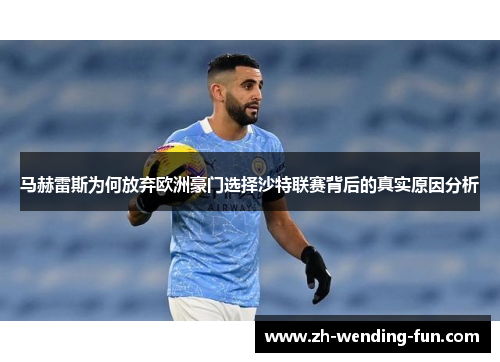 马赫雷斯为何放弃欧洲豪门选择沙特联赛背后的真实原因分析