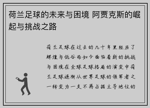 荷兰足球的未来与困境 阿贾克斯的崛起与挑战之路