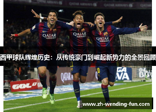 西甲球队辉煌历史：从传统豪门到崛起新势力的全景回顾