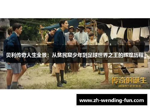 贝利传奇人生全景：从贫民窟少年到足球世界之王的辉煌历程
