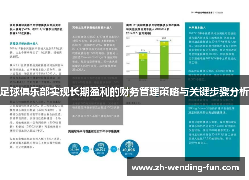 足球俱乐部实现长期盈利的财务管理策略与关键步骤分析