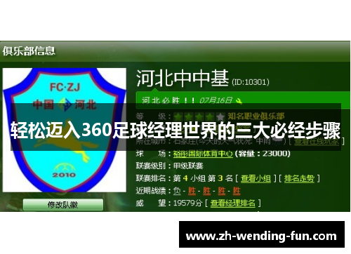轻松迈入360足球经理世界的三大必经步骤 轻松迈入360足球经理世界的三大必经步骤