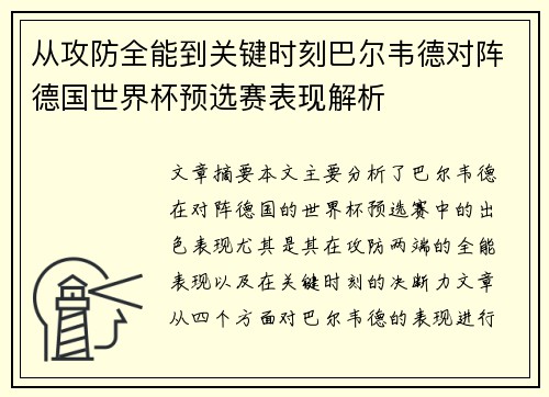 从攻防全能到关键时刻巴尔韦德对阵德国世界杯预选赛表现解析 从攻防全能到关键时刻巴尔韦德对阵德国世界杯预选赛表现解析