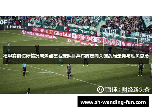 德甲赛前伤停情况成焦点左右球队排兵布阵走向关键战局走势与胜负悬念