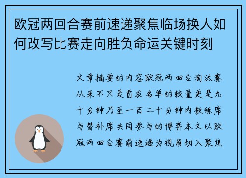 欧冠两回合赛前速递聚焦临场换人如何改写比赛走向胜负命运关键时刻 欧冠两回合赛前速递聚焦临场换人如何改写比赛走向胜负命运关键时刻