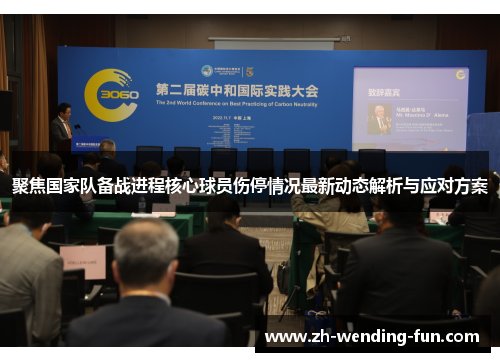 聚焦国家队备战进程核心球员伤停情况最新动态解析与应对方案 聚焦国家队备战进程核心球员伤停情况最新动态解析与应对方案