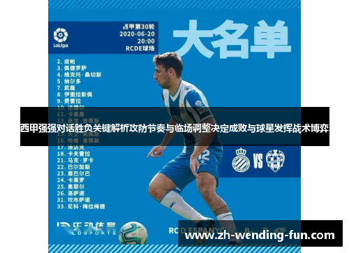 西甲强强对话胜负关键解析攻防节奏与临场调整决定成败与球星发挥战术博弈 西甲强强对话胜负关键解析攻防节奏与临场调整决定成败与球星发挥战术博弈