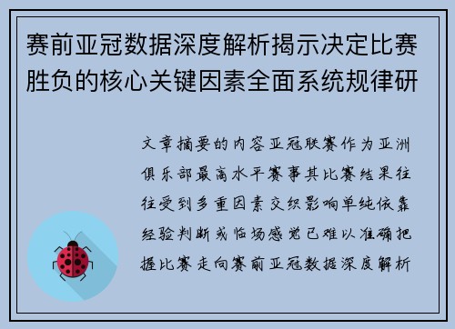 赛前亚冠数据深度解析揭示决定比赛胜负的核心关键因素全面系统规律研究方法 赛前亚冠数据深度解析揭示决定比赛胜负的核心关键因素全面系统规律研究方法
