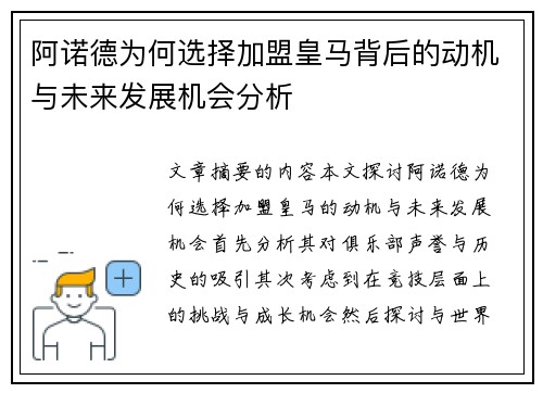 阿诺德为何选择加盟皇马背后的动机与未来发展机会分析