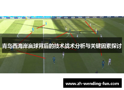 青岛西海岸赢球背后的技术战术分析与关键因素探讨 青岛西海岸赢球背后的技术战术分析与关键因素探讨