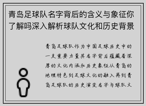 青岛足球队名字背后的含义与象征你了解吗深入解析球队文化和历史背景 青岛足球队名字背后的含义与象征你了解吗深入解析球队文化和历史背景