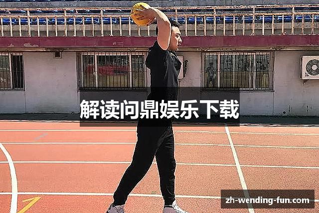 解读问鼎娱乐下载